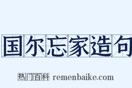 国尔忘家造句是什么意思的图片